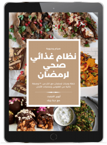 نظام غذائي صحي لرمضان