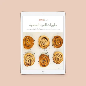 حلويات العيد الصحية