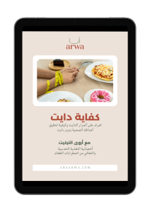 كفاية دايت اروى الركيت