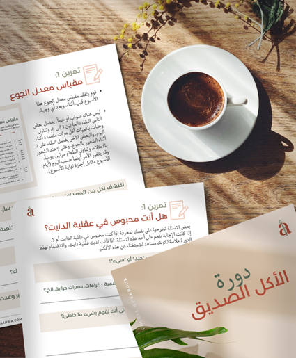 المنتج الرقمي لدورة الأكل الصديق